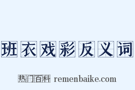 班衣戏彩反义词是什么意思的图片